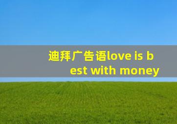 迪拜广告语love is best with money